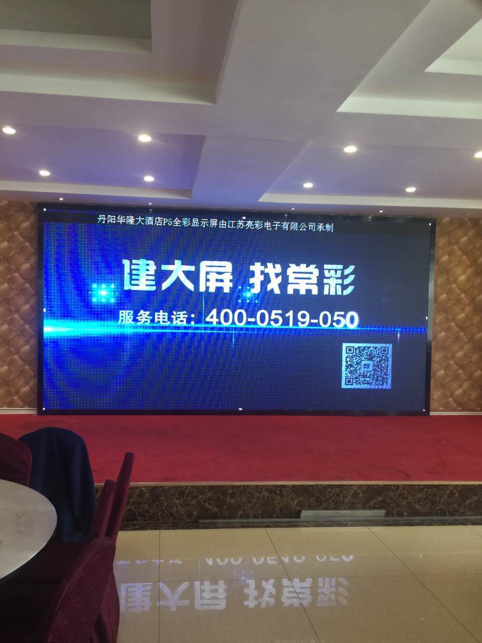 江蘇亮彩為丹陽華隆大酒店的屏室內(nèi)P5全彩LED顯示屏新建落成點亮精彩！
