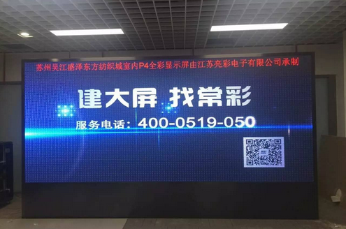 江蘇亮彩為吳江盛澤東方紡織城室內(nèi)P4新建落成點亮精彩！
