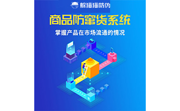 二維碼防竄貨系統的運用給企業帶來什么優勢？