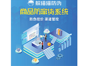防偽防竄貨系統的優勢價值體現在哪些方面？
