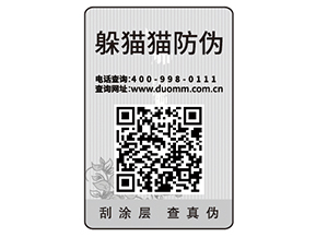 產品貼防偽標簽有什么用？
