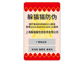 防偽標對企業的運用能夠給企業帶來什么好處？