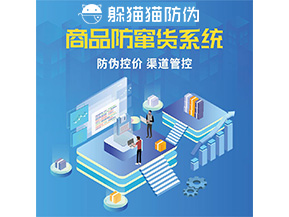 品牌定制防竄貨系統能夠解決什么問題？
