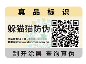 品牌定制防偽標簽能夠帶來什么優勢好處？